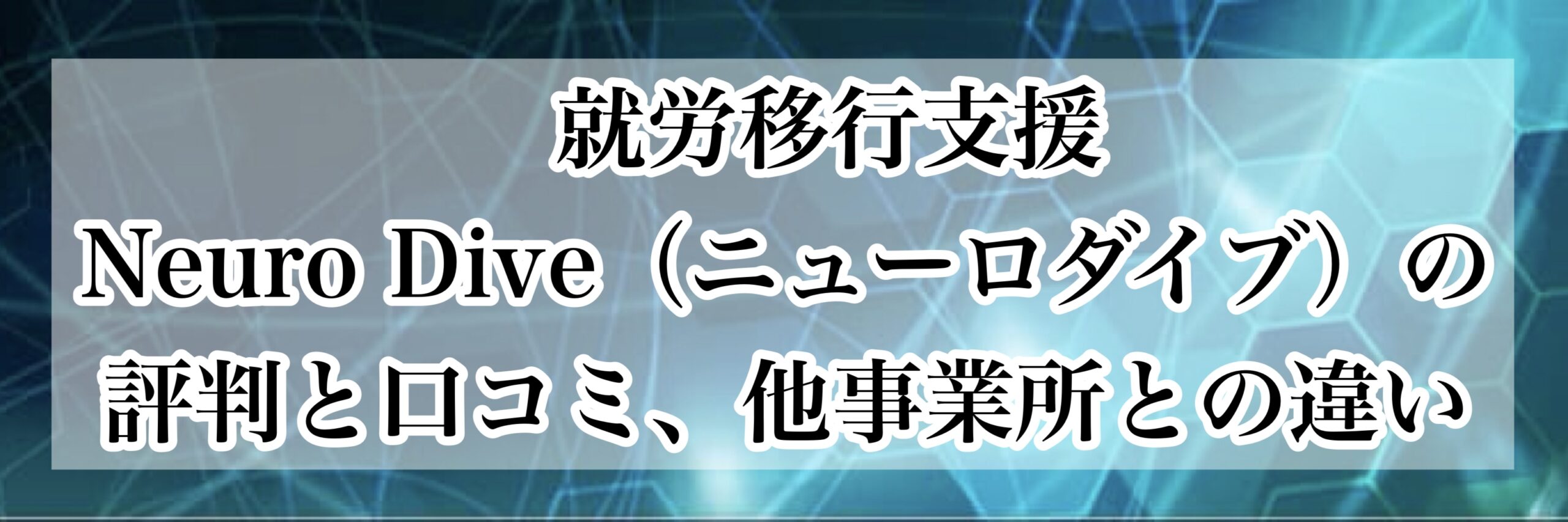 就労移行支援Neuro Dive（ニューロダイブ）の評判は？他事業所との違いと口コミで分かる選び方